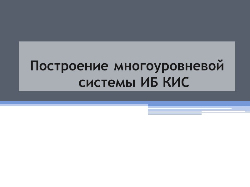 Построение многоуровневой системы ИБ КИС